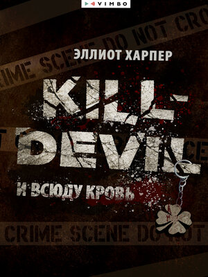cover image of Kill-Devil. И всюду кровь